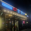 송돈가 - 천안시 동남구 청수12로 12 | 익산 고기집 송돈가 익산모현점 솔직후기