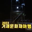 2023년 거제 문화재 야행 이미지