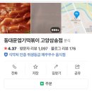 고양 삼송 엽기떡볶이 마라 떡볶이 후기