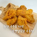 수옛날통닭우두점