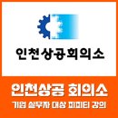 은봉로 60번길 | 인천상공회의소 인천기업 실무자 대상 피피티 보고서작성 강의 5H, 피피티사냥꾼