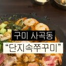 단지속쭈꾸미 - 구미시 | 구미 사곡동맛집 단지속쭈꾸미 상모사곡점 후기
