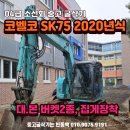 04급 코벨코 SK75 집게장착 소선회 중고 굴삭기 매매 2020년식 2094시간 가동 위탁판매 이미지