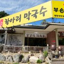부손항아리막국수 이미지