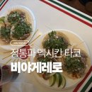 나, 비야 | [나도먹었다] 정통파 멕시코 타코 <비야게레로>, 평일 점심 웨이팅 정보