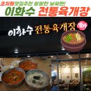 대흥점이화수전통육개장 | 조치원 아침 맛집 추천! 쌀쌀한 날씨엔 이화수 전통육개장 조치원점
