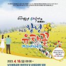 [앵콜2024년 4월 6일 토요일]창녕 낙동강 개비리길트레킹.◆. 창녕낙동강유채꽃축제 이미지