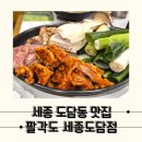 초벌로 나와 좋은 숯불닭갈비 도담동 맛집, 팔각도 세종도담점