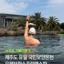 제주 온천 서귀포 가볼만한곳 오레브핫스프링앤스파 후기(스파, 수영장, 찜질방)