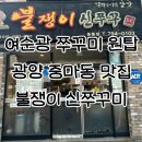 광양 중마동 맛집 |불쟁이 신쭈꾸미 세트 포장 후기