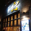 만족오향족발전주 이미지