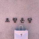 온당 - 서대문구 증가로29길 20-4 | 온당