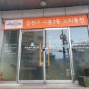 나비뜰지역아동센터 | 서울형 키즈카페 금천구 시흥2동 노리뜰점 다녀왔어요! 아이와 함께 즐기는 실내 놀이터