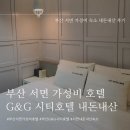 [부산] 부산 서면 가성비 호텔 G&amp;G 시티호텔 내돈내산 솔직후기 남겨봐요 (서면 욕조 호텔/서면 가성비...