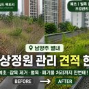 옥상팩토리 | 남양주 별내 아파트 옥상정원 관리 견적 후기｜예초·잡목 벌목·폐기물 처리까지 한 번에