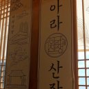 아라산장 네이버블로그