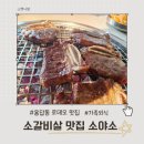 소3-12 | 용답동 로데오 소갈비살 맛집 더소야소 부모님 모시고 다녀온 가족외식 후기