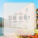 선진고시텔 | [스타트홈] 쉐어하우스란? 주거공유, 집을 공유 한다는 것