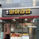 마미김밥 | 세종 소담동 김밥 맛집,내돈내산 마미 김밥
