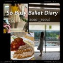 (주)풀무리 | [블챌]Aug. 4st : SO Busy Ballet뽀시래기 주간일기