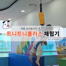 여름철 실내놀이터 추천 | 트니트니플러스 1일 체험 후기