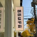 삼전역 송파 둘레길 근처 카페 “ 메머드커피 본점”