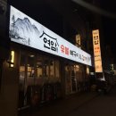 연암(소) | 대전 대흥동 감자탕맛집 연암숯불뼈구이&amp;감자탕