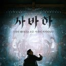 <사바하> 관람후기