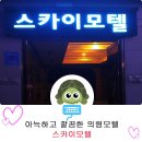 스카이모텔 | 스카이모텔 - 아늑하고 깔끔한 의령모텔