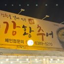 포천추어탕 | 포천맛집 추천 강황 추어탕 강황 솥밥 내돈내산 후기