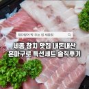 참다랑어 참치정육점 | 세종 참치 배달 맛집, 참다랑어막주는집 참치정육점 세종점 솔직 후기