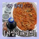 지성이해물찜 이미지