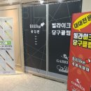 빌라이크 당구클럽 이미지