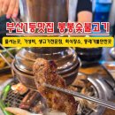 안녕숯불 이미지