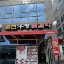 춘천후평닭갈비 - 고양시 덕양구 지축동 | 춘천후평닭갈비
