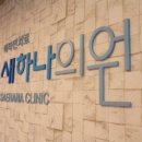 새하나의원 이미지