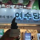 날으는곰 | 여수여행 그리고 말차곰