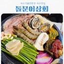 지금상회 | 여수맛집 찾는다면 무조건 여기 돌문어상회 돌문어삼합 솔직후기