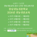 자연에서찾은행복 충남귀농귀촌학교 54기 입교 안내 이미지
