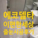 에코이앤씨 | 🌿 부산 에코델타시티 이편한세상 줄눈시공
