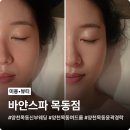멍이의 품격 | 양천목동 신부웨딩 바얀스파 목동점 본식 대비 프리미엄 호텔스파 후기