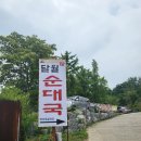 달월순대국