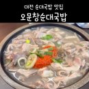[대전] 대전순대국밥맛집 대전현지인맛집- 오문창순대국밥 🐷 + 후식 ☕️