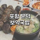 벽산사거리 kt대리점 앞 | 포항 오천 문덕 맛집 보약국밥 점심 저녁 메뉴 추천
