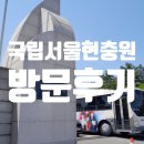 현충원 산책길 | 국립서울현충원 방문 후기 아이와 함께한 뜻깊은 역사 여행, 자연 속 산책까지!