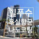 힐스테이트백운작은도서관 | 힐푸수_힐스테이트 푸르지오 수원 욕실 나노 코팅 후기