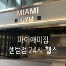 마이애미짐 센텀점 | 센텀 PT·헬스장 후기 - 마이애미짐 센텀점 24시 헬스 직접 다녀온 솔직 리뷰!