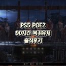대공개발 | PS5 패스오브엑자일2(POE2) 복귀 솔직후기: 바라시타 전직 & 필수 보상 족보 (시즌 0.5.0)