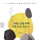 그대는 남을 위해 죽을 수도 있는가 -119 지휘대장의 생생한 재난현장 이야기-＜김성제 지음＞ 이미지