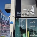 나현테라피안마센터 | [춘천 두피관리] 서면 리스칼프 결, 서면두피케어 안마의자 헤드스파 리버뷰 맛집 방문후기